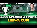 БОНОВЫЙ E 100 - ПОТ В 5.000 СРЕДНЕГО УРОНА LeBwa Cup!