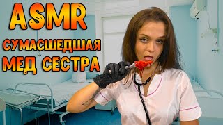 АСМР Ролевая игра [ Сумасшедшая медсестра ] Тихий голос ASMR Roleplay doctor