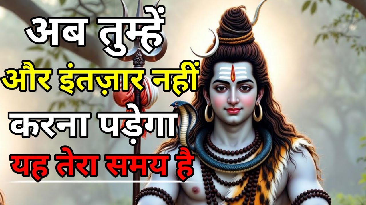 🕉️ अब तुम्हें और इंतज़ार नहीं करना पड़ेगा 🔱 | यह तेरा समय है | Divine Message 2026 #motivation 