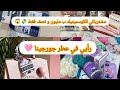 مشترياتي للجهاز بمنحة البطالة الكوسميتيك لي ديتو في جهازي من Aالى Z مع الاسعار 