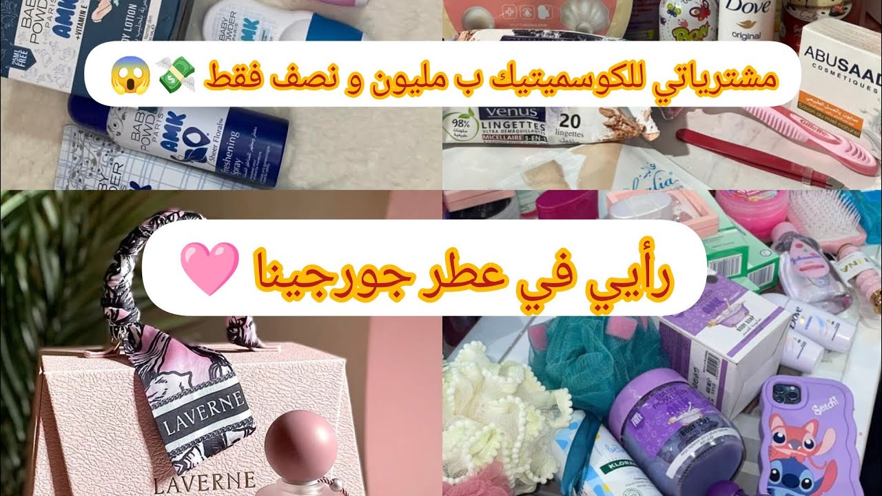 مشترياتي للجهاز بمنحة البطالة 🛍️💸الكوسميتيك لي ديتو في جهازي من Aالى Z مع الاسعار