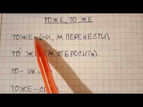 Как пишется слово тоже - когда надо писать слитно, а когда раздельно, и как запомнить правило