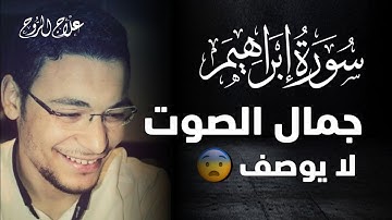 ما اجمل هذا الصوت تلاوة عذبة تطمئن النفوس 💙😴 | سورة إبراهيم بصوت القارئ طارق محمد