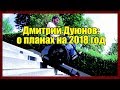 Колесо Дуюнова. Дмитрий Дуюнов о планах на 2018 год. Двигатель Дуюнова