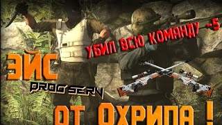 ✵Охрип✵ делает ЭЙС!!! ✵Охрип✵ делает ЭЙС!!!
