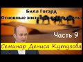 Основные жизненные принципы Денис Кутузов Семинар 3 1
