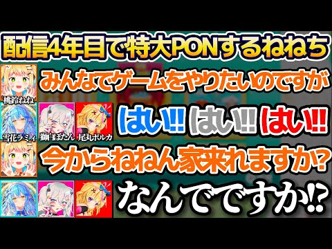 配信4年目なはずなのに"特大PON"をやらかしてしまう桃鈴ねねw【ホロライブ切り抜き/ねぽらぼ/雪花ラミィ/獅白ぼたん/尾丸ポルカ】