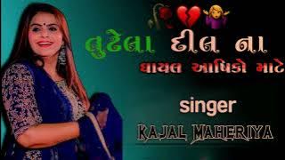 Tutela Dil na Ghayal Asiko Mate || Gujarati Kajal maheriya song #kajalmaheriya #song