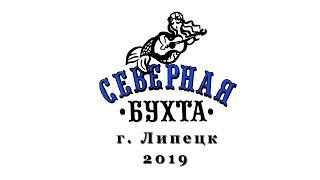 Фестиваль  авторской песни  Северная бухта 2019  г. Липецк