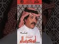 كل شي بيني وبينك ابوبكر سالم بلفقيه البوم جلسة الكمسري