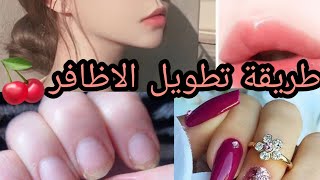 طريقة تطويل الاظافر