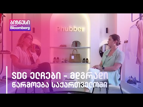 მდგრადი წარმოება და მოხმარება საქართველოში