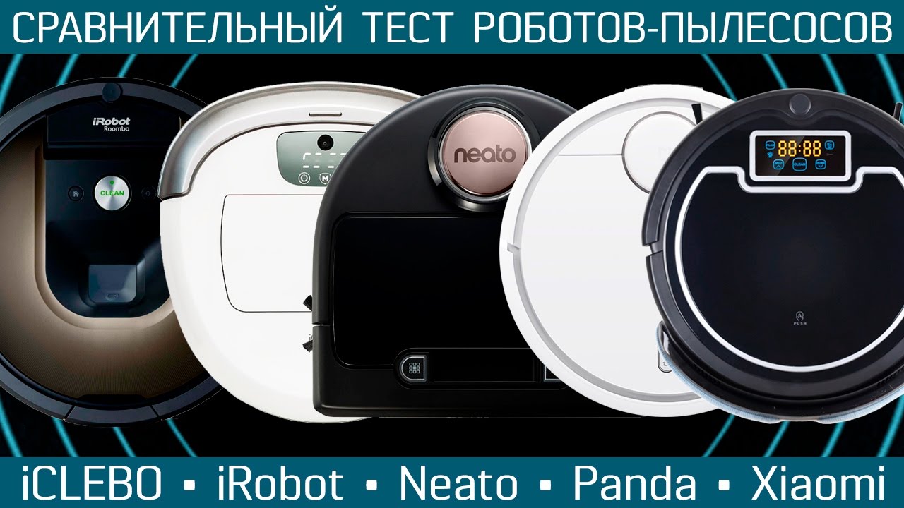 ⁣Тест роботы-пылесосы: iCLEBO Omega, Neato Connected, iRobot Roomba 980, Xiaomi Mi Robot, Panda X900