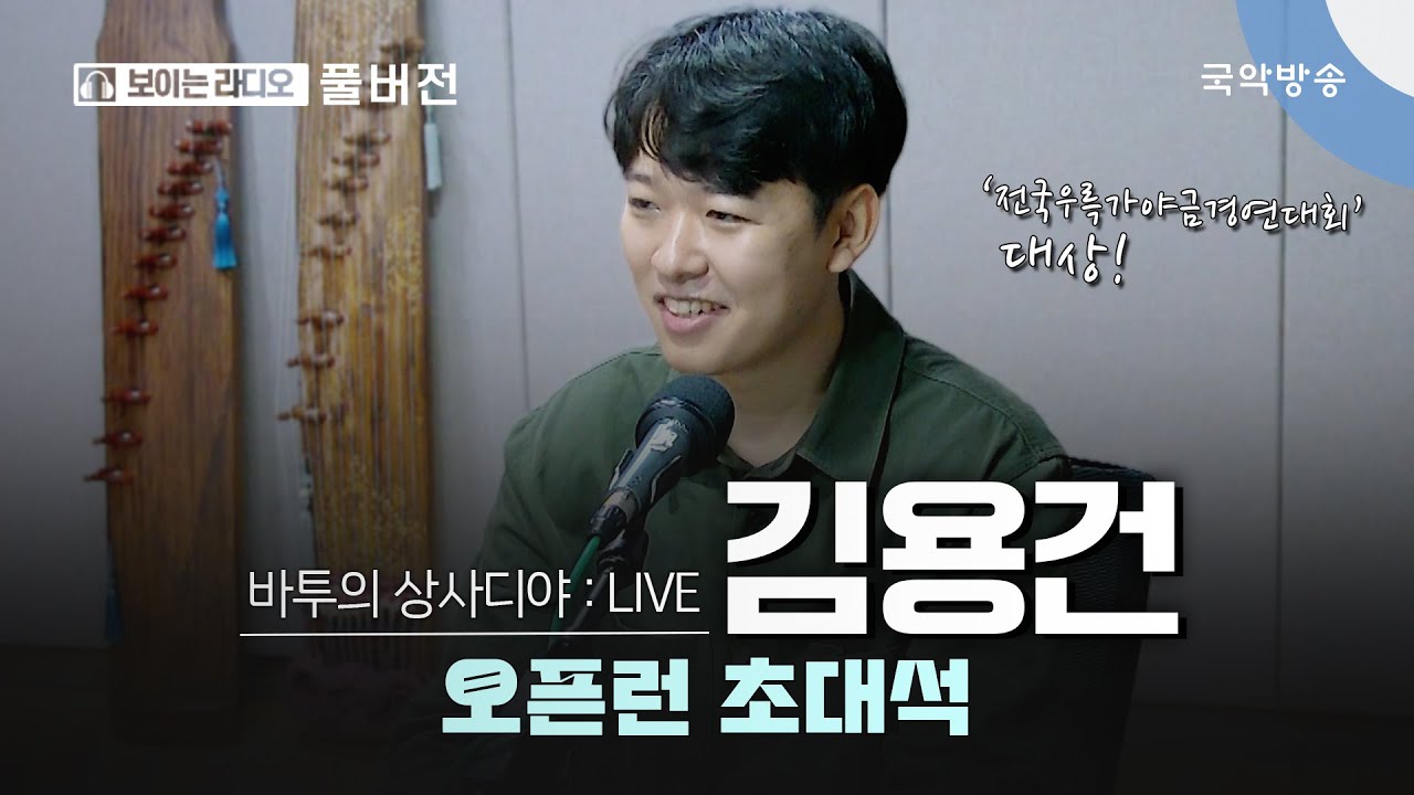 [바투의 상사디야] [풀버전] 오픈런 초대석 - 김용건(가야금 연주자)