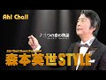 三つの恋の物語【森本英世STYLE2024】
