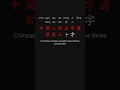 Practical China Savvy 900 中国通识 Chapter 3 p21 #learnchinese #putonghua