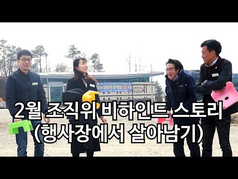 2월 조직위 비하인드 스토리