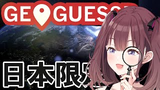 【 GeoGuessr】 突撃❗ 日本のすみずみ　[にじさんじ/宇宙アイドル]