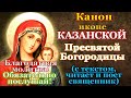 Канон Пресвятой Богородице пред иконой Казанская, молитва Божией Матери