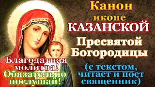 Канон Пресвятой Богородице пред иконой Казанская, молитва Божией Матери