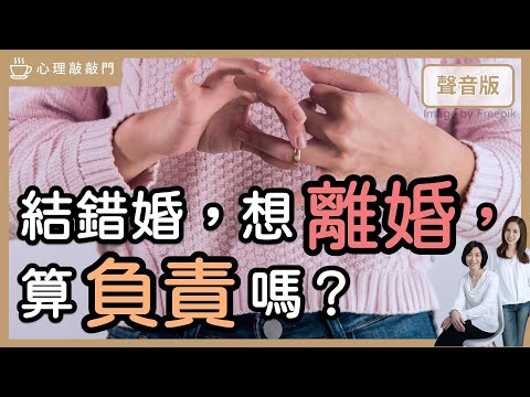 解憂時間～後悔從「原生家庭」逃到「婚姻」，如何走向圓滿？｜【心理敲敲門#168】