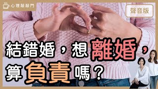 解憂時間～後悔從「原生家庭」逃到「婚姻」，如何走向圓滿？｜【心理敲敲門#168】