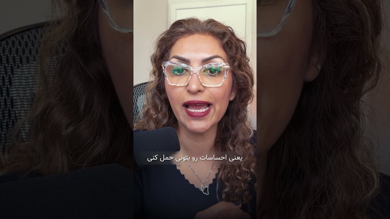 زیر احساستت له نشو