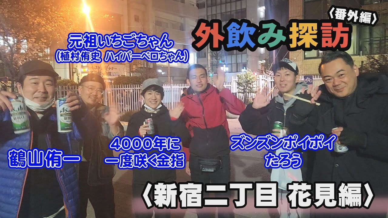 モダンタイムスの外飲み探訪 番外編〈新宿二丁目 花見編〉ゲスト:鶴山侑一、ズンズンポイポイたろう、4000年に一度咲く金指、元祖いちごちゃん