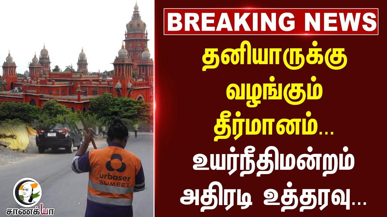 #breakingnews : தனியாருக்கு வழங்கும் தீர்மானம்... High Court அதிரடி உத்தரவு... | Sanitation Worker