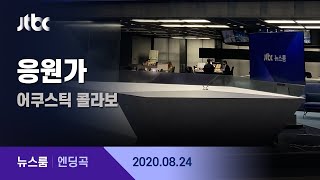 8월 24일 (월) 뉴스룸 엔딩곡 (BGM : 응원가 - 어쿠스틱 콜라보) / JTBC News