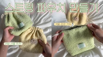 스트링 파우치 만들기🧦☃️ | 뽀글이 원단으로 겨울느낌 가득! | DIY string pouch
