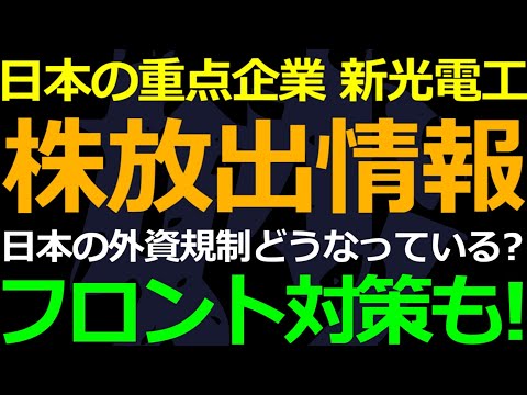 06-06 新光電気工業の株式放出で日本の外資規制に注目