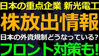 06-06 新光電気工業の株式放出で日本の外資規制に注目