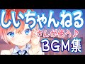 しいちゃんねるさんが使うBGM集!【フォートナイトBGM】
