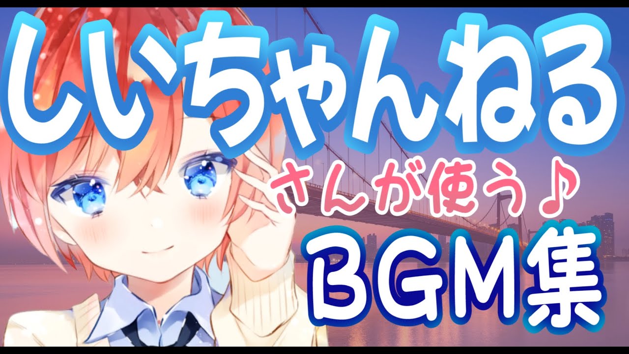 しいちゃんねるさんが使うbgm集 フォートナイトbgm Youtube