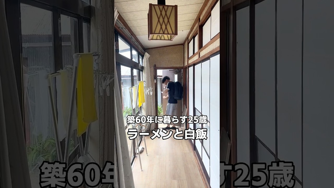 【築60年に暮らす25歳】ラーメンと白飯