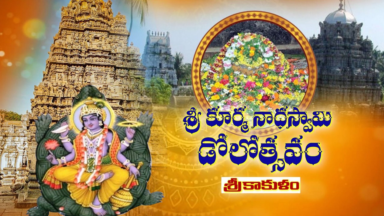 శ్రీ కూర్మ నాధస్వామి డోలోత్సవం - శ్రీకాకుళం | Sri Kurmanatha Swamy Dolotsavam | ETV Life Spiritual