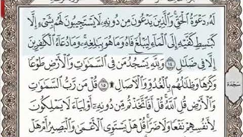 سورة الرعد الصفحة 251 من الاية 14 الى 18 عبدالباسط عبدالصمد مجود