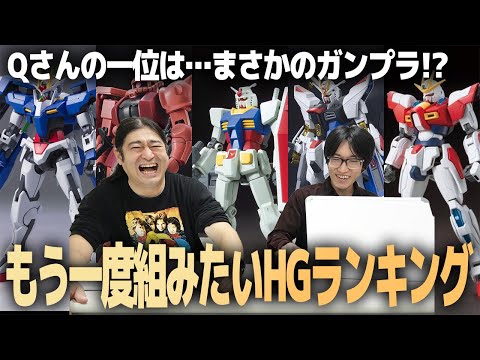 Ranking of Gunpla you want to build again! HG edition! Q's