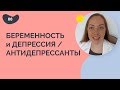 Беременность и депрессия / антидепрессанты