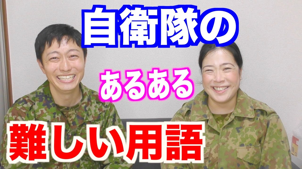 自衛隊に入ったら困る！難しい用語６選トーク！その①