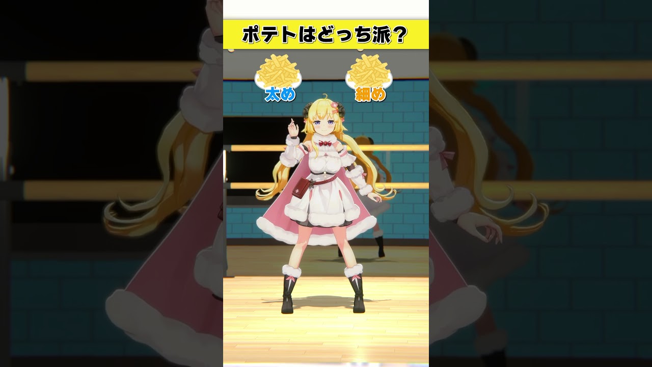 ポテトはどっち派?太め or 細め【 #今日のわため 】 #shorts #hololive #vtuber