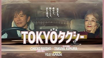 映画　TOKYOタクシー　倍賞千恵子　木村拓哉