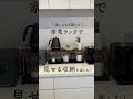 【便利グッズ】おすすめの魅せる収納！オシャレで奥行スリムな幅60cm家電ラック！キッチンカウンターにぴったり。#shorts #ディノス