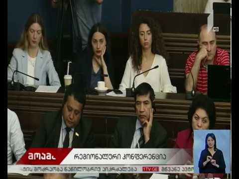 პარლამენტი ორდღიან კონფერენციას მასპინძლობს