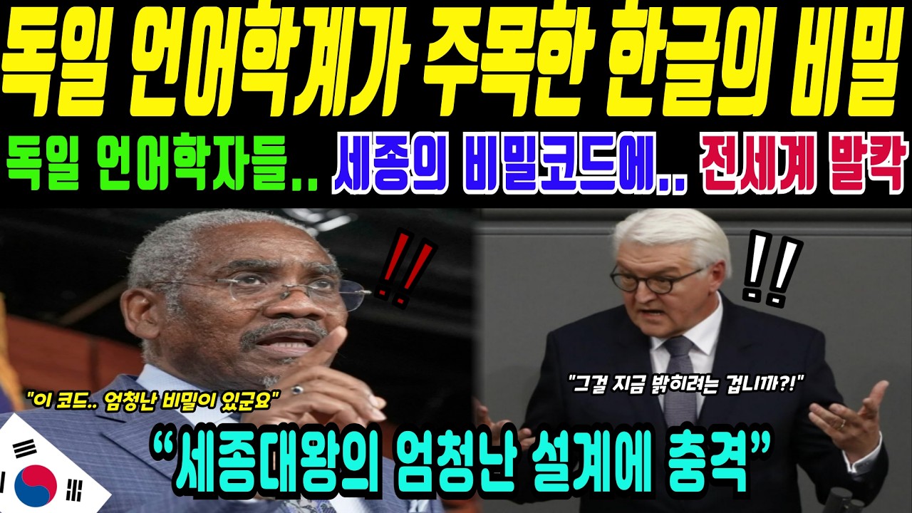 독일 언어학과 대학이 주목한 세종의 한글 설계 구조(해외감동사연)