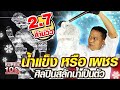 น้ำแข็ง หรือ เพชร หนุ่ย ศิลปินสลักน้ำเป็นตัว | SUPER100