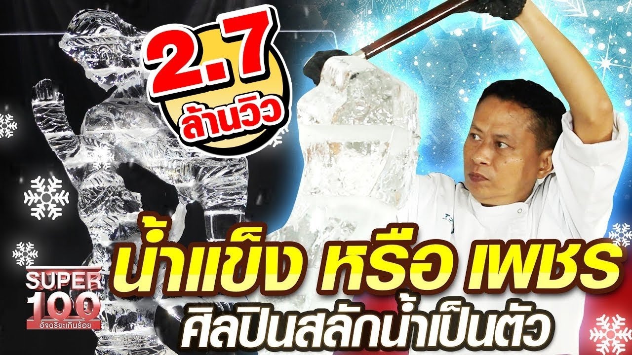 น้ำแข็ง หรือ เพชร หนุ่ย ศิลปินสลักน้ำเป็นตัว | SUPER100