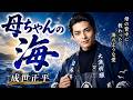 母ちゃんの海 / 成世正平 cover by 黒沢 涼介