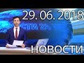 Новости Дагестан за 29.06.2018 год